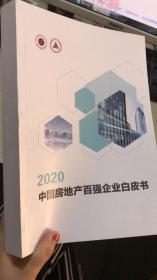 2020中国房地产百强企业白皮书
