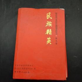 浙东抗战与敌后抗日根据地史料丛书 第九卷 民族精英 精装本