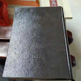 佛学大辞典(书内页有二页划痕)硬皮精装书