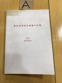 无印良品的万能酱汁料理