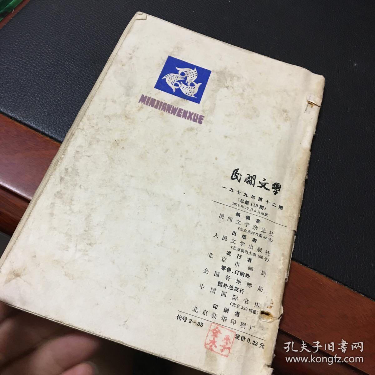 民间文学（1979年第12期）