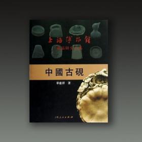 中国古砚（上海博物馆藏品研究大系 8开精装 全一册）