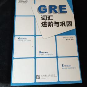 新东方：GRE词汇进阶与巩固，