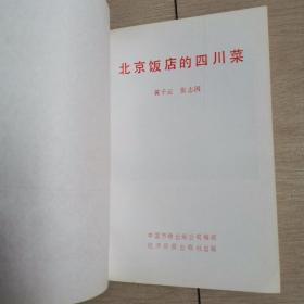 北京饭店菜点丛书（2丶3丶4丶5丶6丶9）六册合售〈1987年初版发行〉