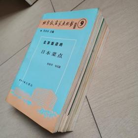 北京饭店菜点丛书（2丶3丶4丶5丶6丶9）六册合售〈1987年初版发行〉