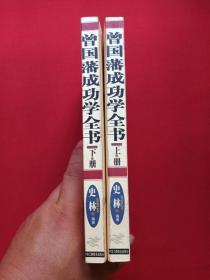 《曾国藩成功学全书》上下二册2000年（史林著、中华工商联合会出版社）