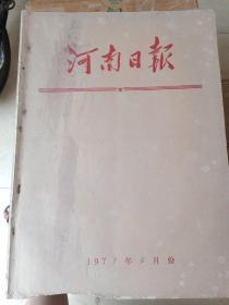 河南日报1977年4月1日～4月30日 原版老报纸