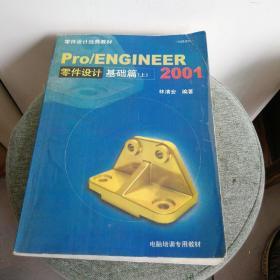 Pro/Engineer 2001零件设计基础篇. 上册  无光盘