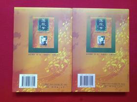 《落花梦》上下二册2001年2月1版1印（张宝瑞著、内蒙古人民出版社）
