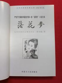 《落花梦》上下二册2001年2月1版1印（张宝瑞著、内蒙古人民出版社）