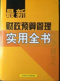 《财政预算管理实用全书》