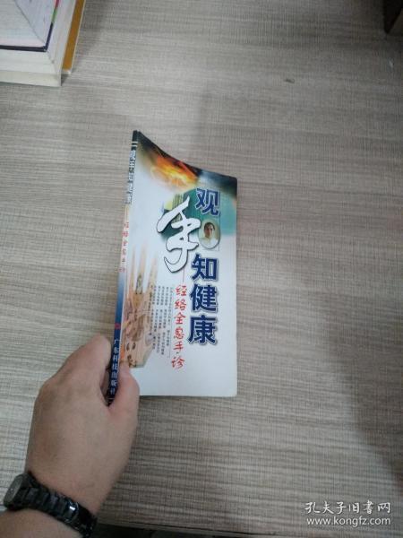 观手知健康：经络全息手诊