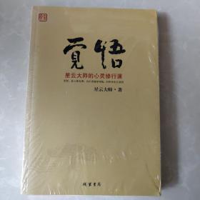 觉悟：星云大师的心灵修行课