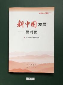 新中国发展面对面(一版一印)