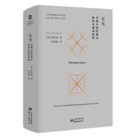 全新正版当日发 无为：早期中国的概念隐喻与精神理想