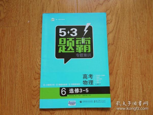 5.3题霸专题集训：高考物理6（选修3-5）曲一线科学备考