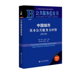 公共服务蓝皮书：中国城市基本公共服务力评价