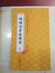 中国历代书法名家作品精选系列：杨维桢书法精选