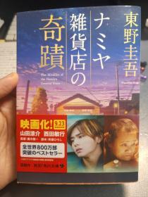 【日文原版】ナミヤ雑貨店の奇蹟 東野圭吾 解忧杂货店 日语正版原版