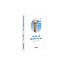 【全新正版】高职院校党建与思想政治工作研究