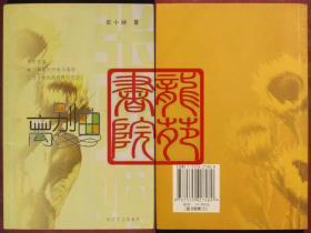 书95品32开软精装本《离别曲》无CD/长江文艺出版社2004年4月2版1印