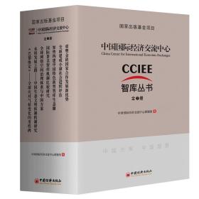 正版书 中国*经济交流*CCIEE智库丛书（全7册）