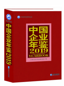 中国企业年鉴20199787516417409