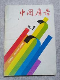 中国广告1990-1