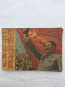 中国共产党三十年连环画1951年8月初版，华北人民杂志社出版，无笔记无缺页，带1952年购书发票