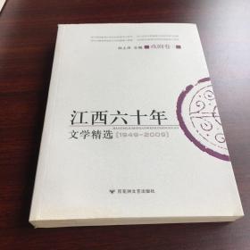 江西60年文学精选（戏剧卷2）