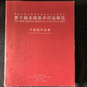 庆祝中华人民共和国成立五十五周年第十届全国美术作品展览.中国画作品集