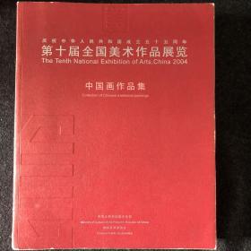 庆祝中华人民共和国成立五十五周年第十届全国美术作品展览.中国画作品集