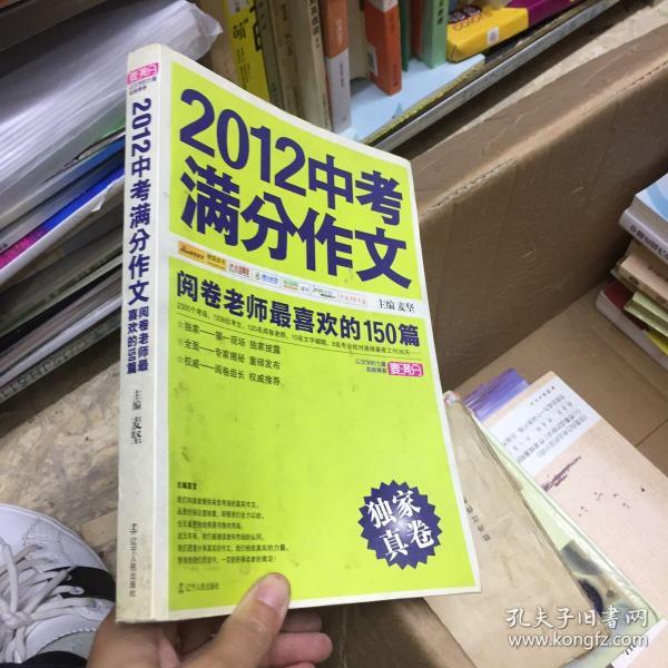 2012中考满分作文：阅卷老师最喜欢的150篇（真卷）