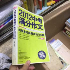 2012中考满分作文：阅卷老师最喜欢的150篇（真卷）