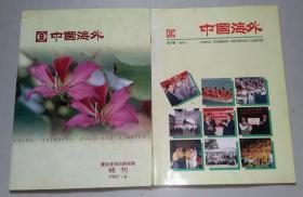 正版 中国海外创刊号+中国海外庆祝香港回归祖国特刊 2册合售