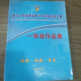 第三十届福建省青少年科技创新大赛一等奖作品集