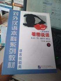 对外汉语本科系列教材·语言技能类：看图说话