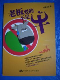 老板要的不是牛
