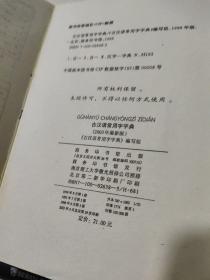 古汉语常用字字典    扉页书侧有字迹