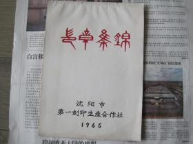 沈阳市第一刻印生产合作社《印章集锦》治印非常经美一册全