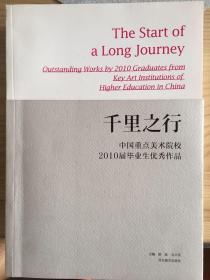 千里之行 : 中国重点美术院校2010届毕业生优秀作
品