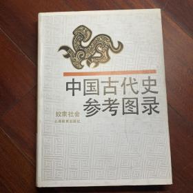 中国古代史参考图录（奴隶社会） 品如图