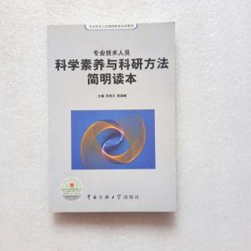 专业技术人员科学素养与科研方法简明读本