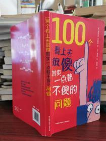 100个看上去很傻其实一点都不傻的问题【无涂画笔记】