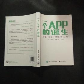 一个APP的诞生：从零开始设计你的手机应用