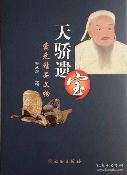 蒙元精品文物：天骄遗宝