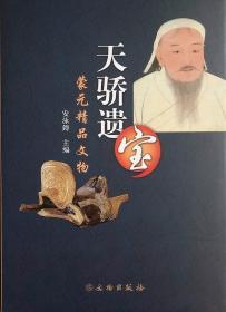 蒙元精品文物：天骄遗宝