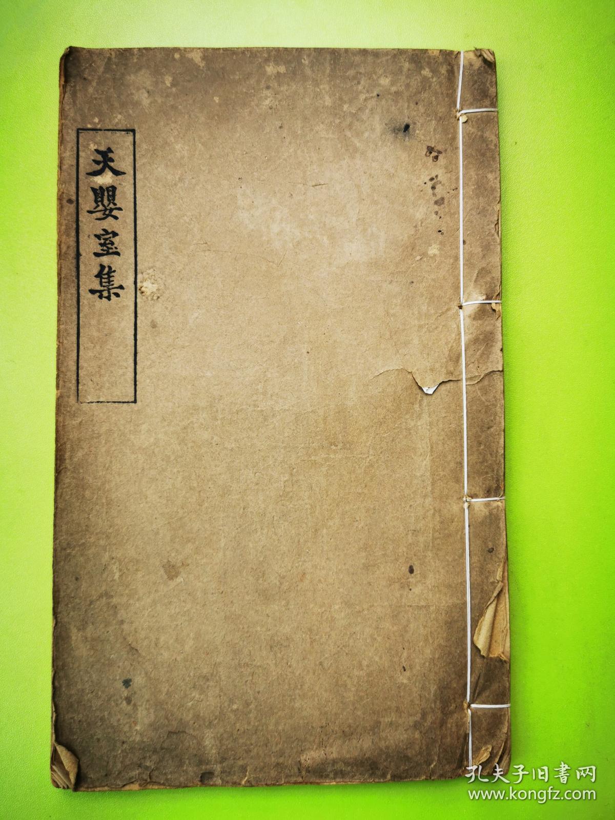 浙江余姚人陈训正《天婴室集》，民国己未八月手写石印本，稀见