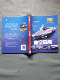 航空母舰：国之重器——舰船科普丛书（彩图版）