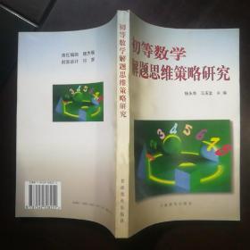 初等数学解题思维策略研究